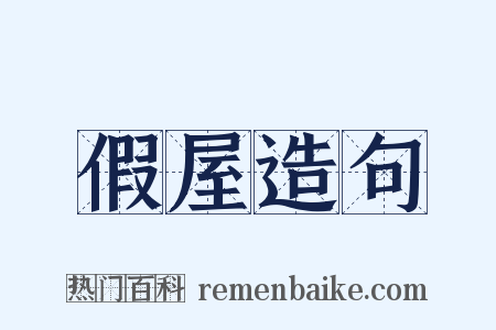 假屋造句是什么意思的图片